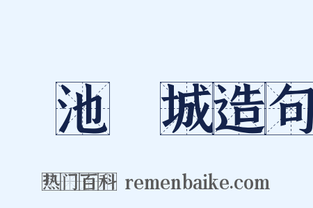 湯池鐵城造句是什么意思的图片